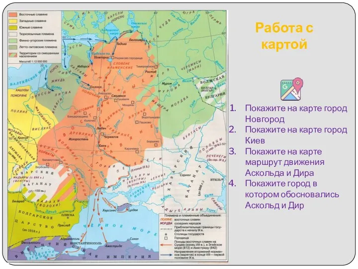 Работа с картой Покажите на карте город Новгород Покажите на карте город Киев