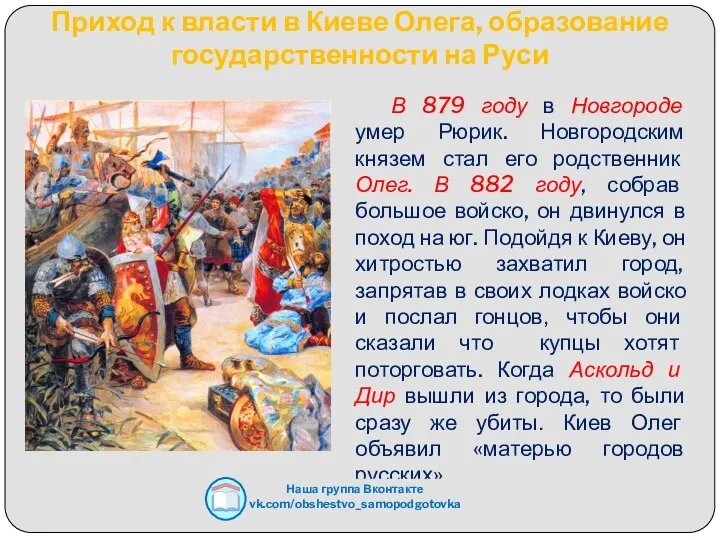 Приход к власти в Киеве Олега, образование государственности на Руси В 879 году