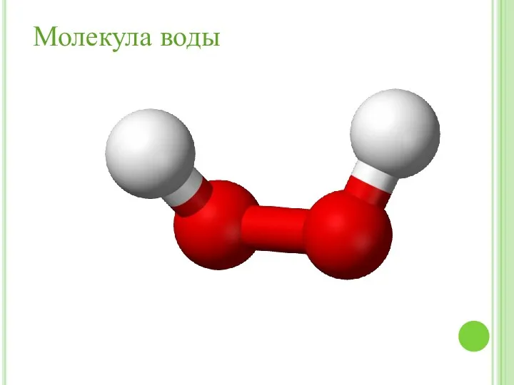 Молекула воды