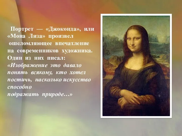 Портрет — «Джоконда», или «Мона Лиза» произвел ошеломляющее впечатление на