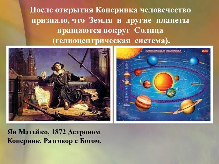 После открытия Коперника человечество признало, что Земля и другие планеты