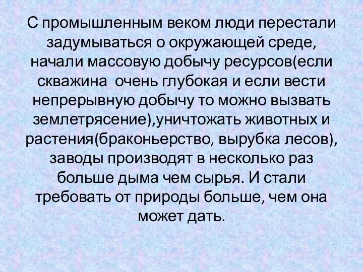 С промышленным веком люди перестали задумываться о окружающей среде, начали