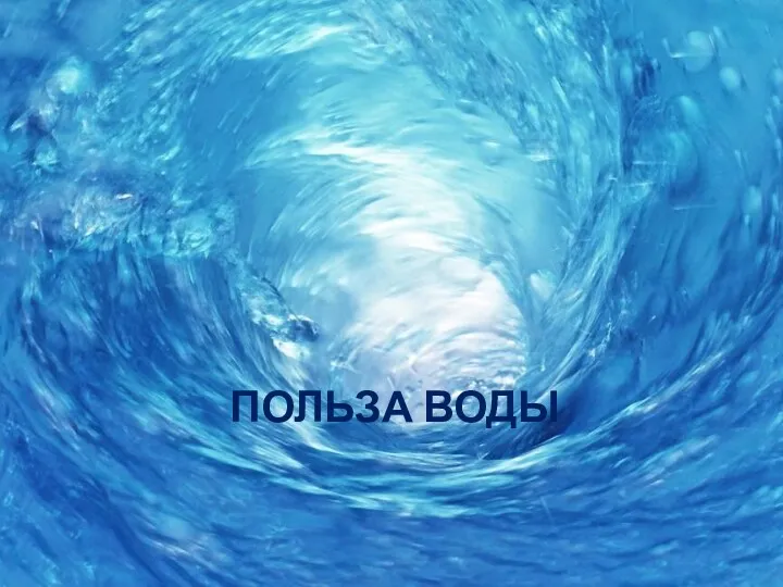 ПОЛЬЗА ВОДЫ