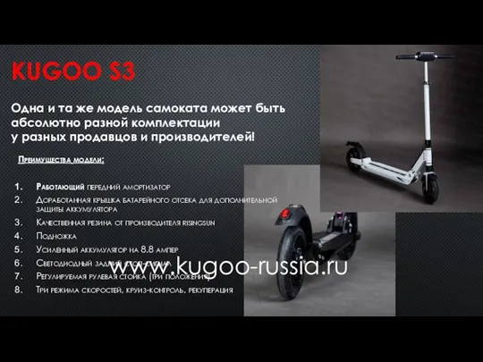 KUGOO S3 Преимущества модели: Работающий передний амортизатор Доработанная крышка батарейного отсека для дополнительной