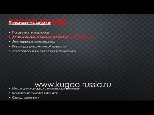 KUGOO M3 LUX САМАЯ СОВЕРШЕННАЯ МОДЕЛЬ Преимущества модели: Повышенная проходимость