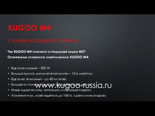 KUGOO M4 САМЫЙ МОЩНЫЙ В СЕРИИ М Чем KUGOO M4