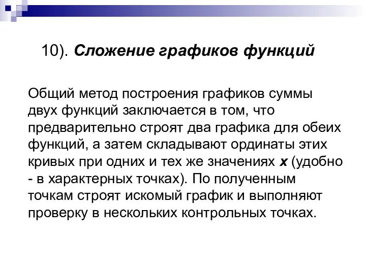 10). Сложение графиков функций Общий метод построения графиков суммы двух