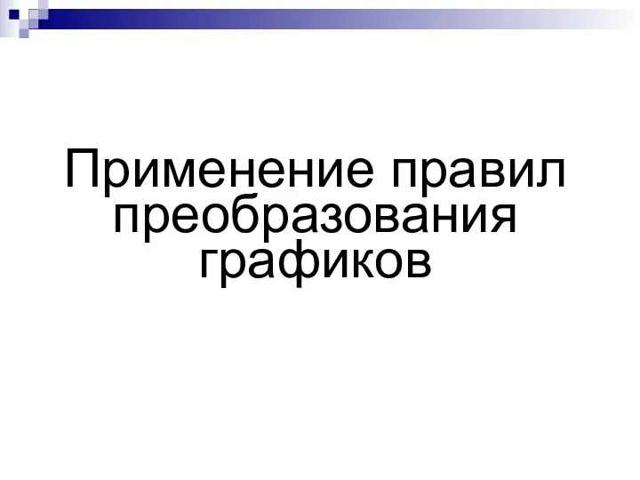 Применение правил преобразования графиков