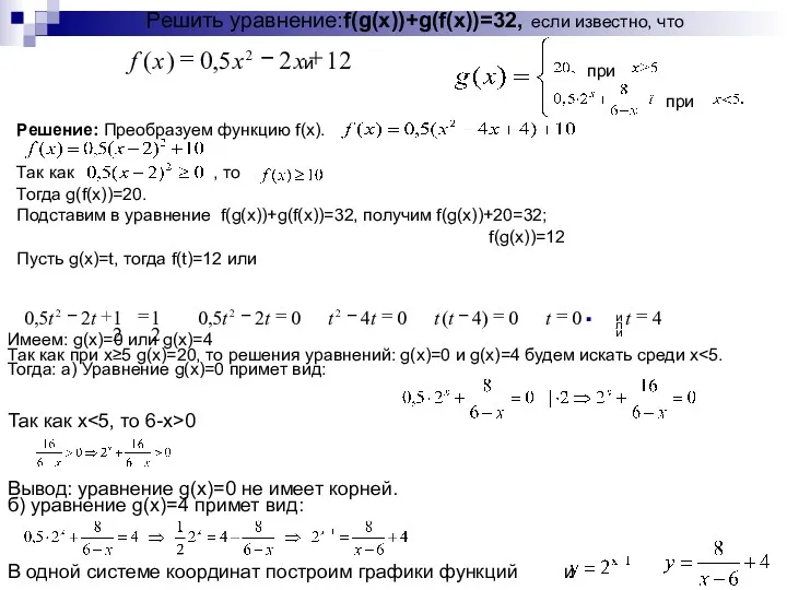 Решить уравнение: f(g(x))+g(f(x))=32, если известно, что и Решение: Преобразуем функцию