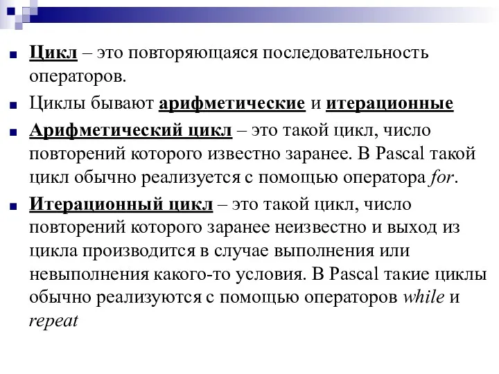 Цикл – это повторяющаяся последовательность операторов. Циклы бывают арифметические и