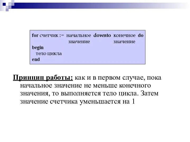 Принцип работы: как и в первом случае, пока начальное значение