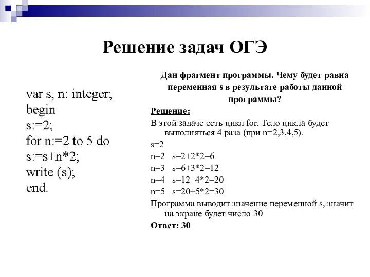 Решение задач ОГЭ Дан фрагмент программы. Чему будет равна переменная