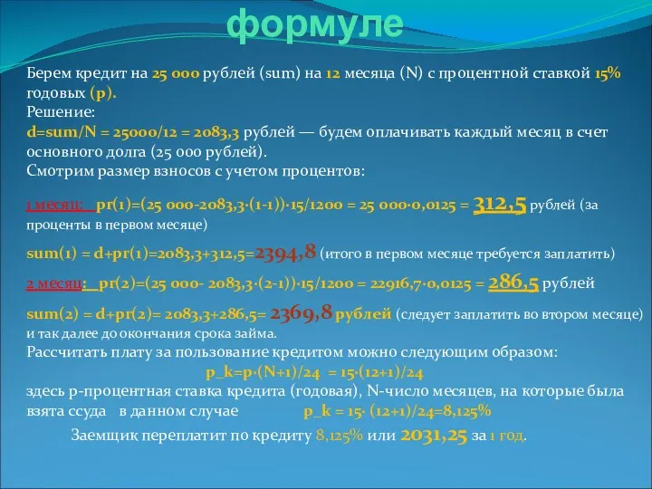 Пример расчета по формуле Берем кредит на 25 000 рублей