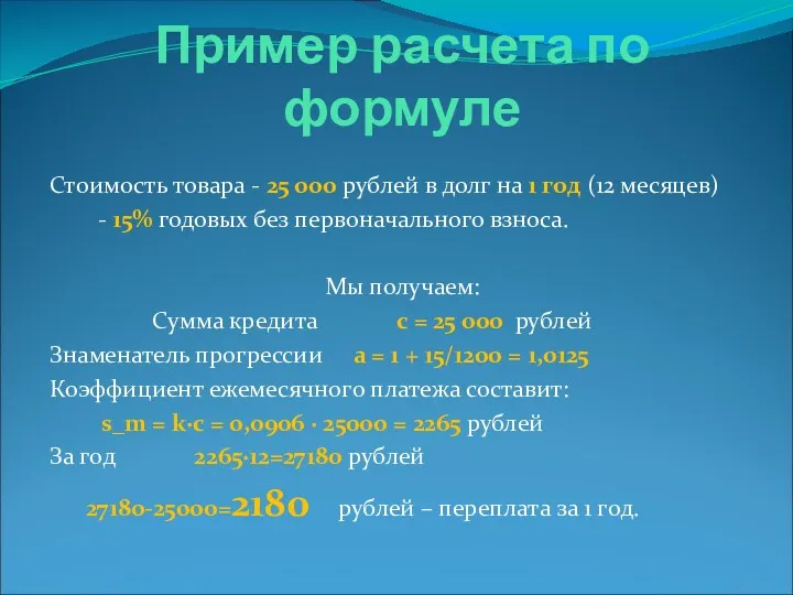 Пример расчета по формуле Стоимость товара - 25 000 рублей