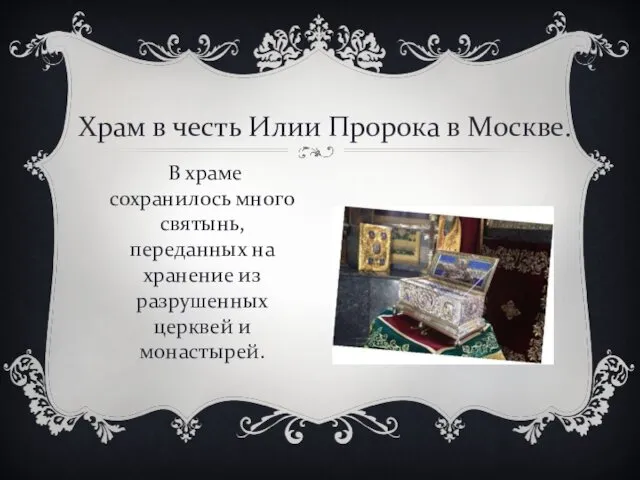 Храм в честь Илии Пророка в Москве. В храме сохранилось много святынь, переданных