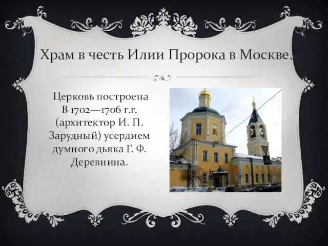 Храм в честь Илии Пророка в Москве. Церковь построена В 1702—1706 г.г. (архитектор