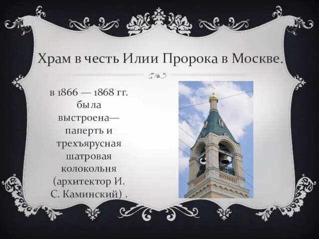 у. Храм в честь Илии Пророка в Москве. в 1866 — 1868 гг.