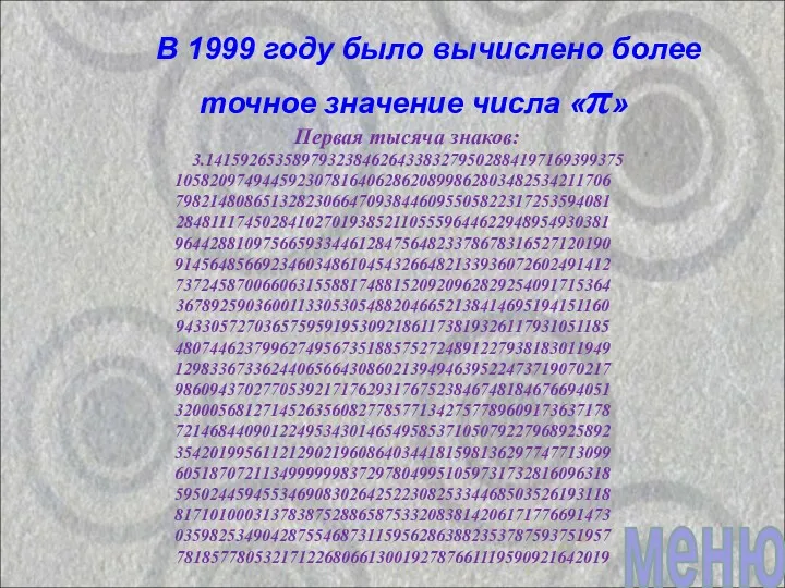 В 1999 году было вычислено более точное значение числа «π»