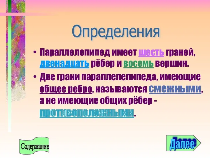 Параллелепипед имеет шесть граней, двенадцать рёбер и восемь вершин. Две