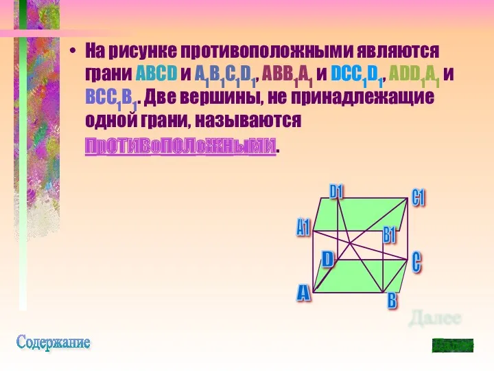 На рисунке противоположными являются грани ABCD и A1B1C1D1, ABB1A1 и