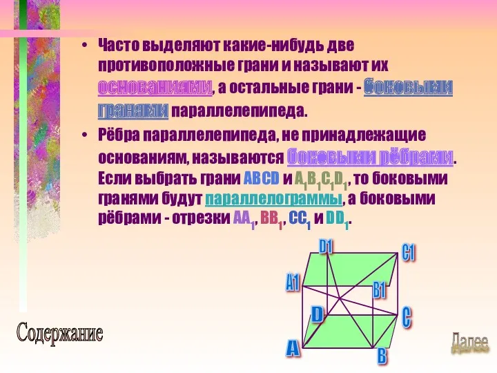 Часто выделяют какие-нибудь две противоположные грани и называют их основаниями,