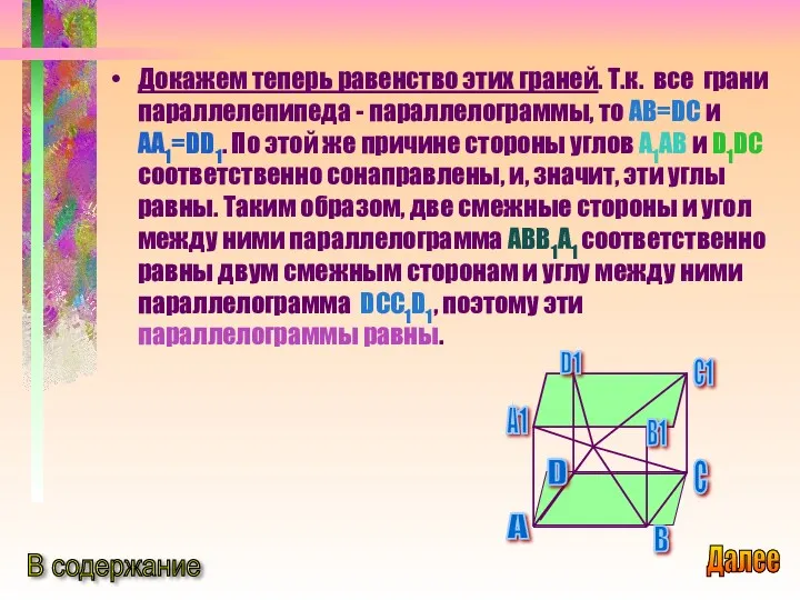 Докажем теперь равенство этих граней. Т.к. все грани параллелепипеда -