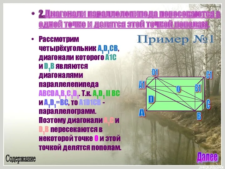 2.Диагонали параллелепипеда пересекаются в одной точке и делятся этой точкой