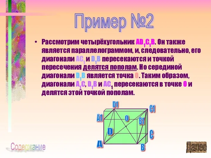 Рассмотрим четырёхугольник AD1C1B. Он также является параллелограммом, и, следовательно, его