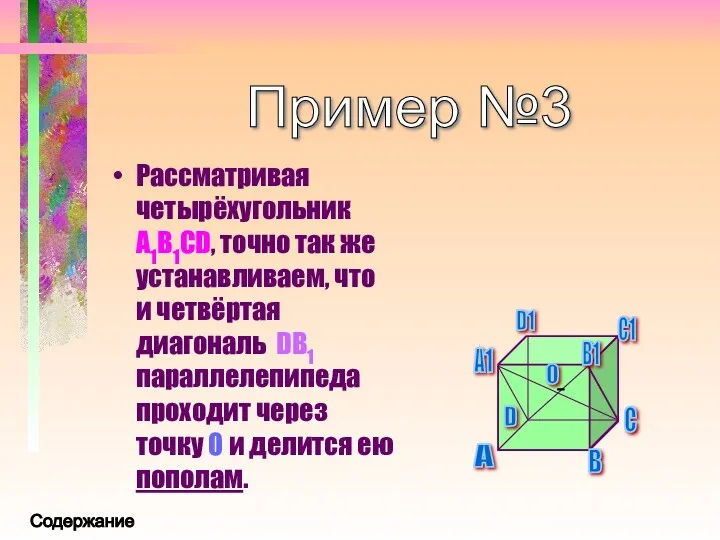 Рассматривая четырёхугольник A1B1CD, точно так же устанавливаем, что и четвёртая