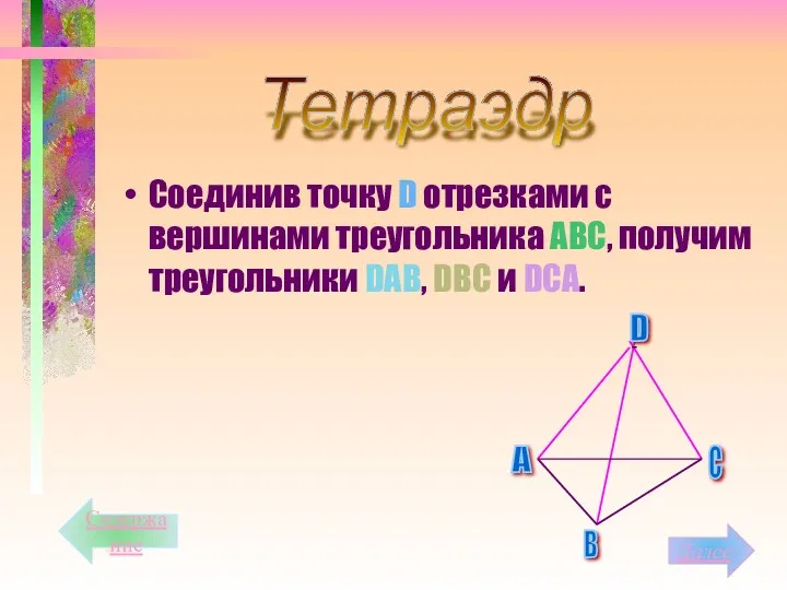 Соединив точку D отрезками с вершинами треугольника АВС, получим треугольники