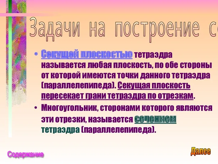 Секущей плоскостью тетраэдра называется любая плоскость, по обе стороны от