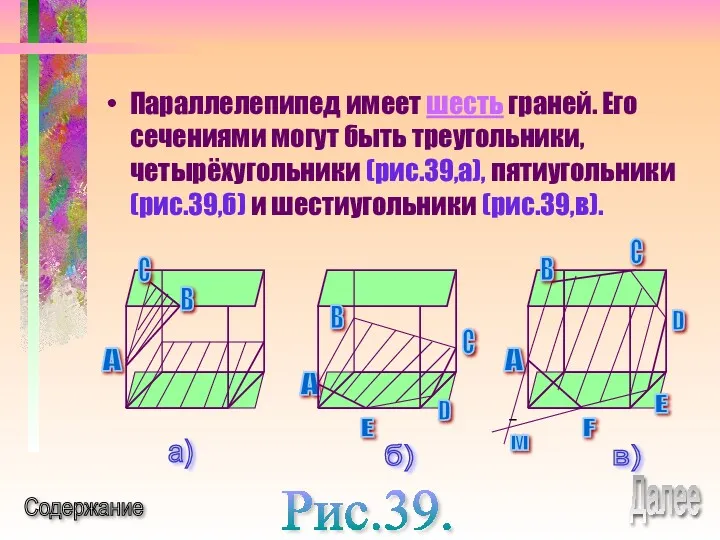 Параллелепипед имеет шесть граней. Его сечениями могут быть треугольники, четырёхугольники