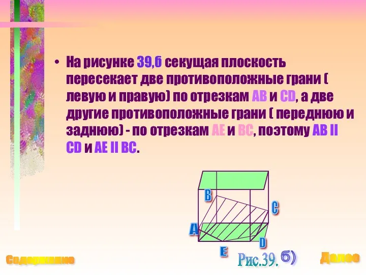 На рисунке 39,б секущая плоскость пересекает две противоположные грани (