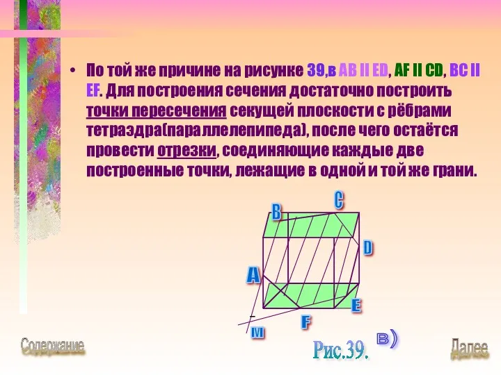 По той же причине на рисунке 39,в AB II ED,