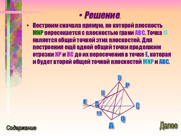 Решение. Построим сначала прямую, по которой плоскость MNP пересекается с