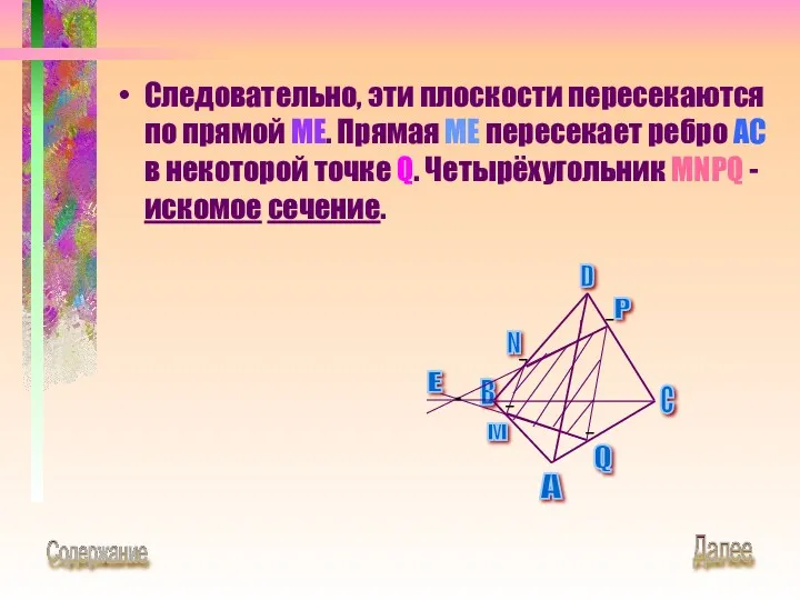 Следовательно, эти плоскости пересекаются по прямой ME. Прямая ME пересекает