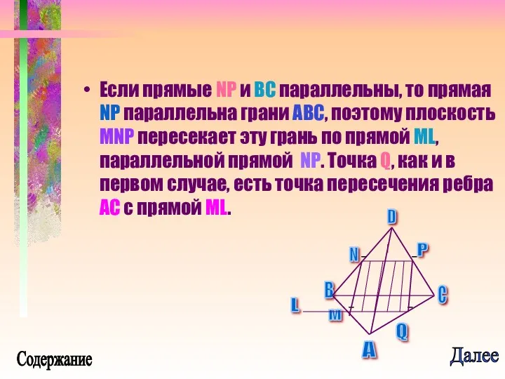 Если прямые NP и BC параллельны, то прямая NP параллельна