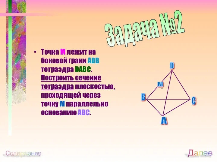 Точка М лежит на боковой грани ADB тетраэдра DABC. Построить