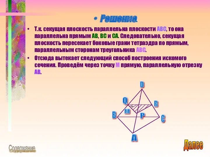 Решение. Т.к. секущая плоскость параллельна плоскости ABC, то она параллельна