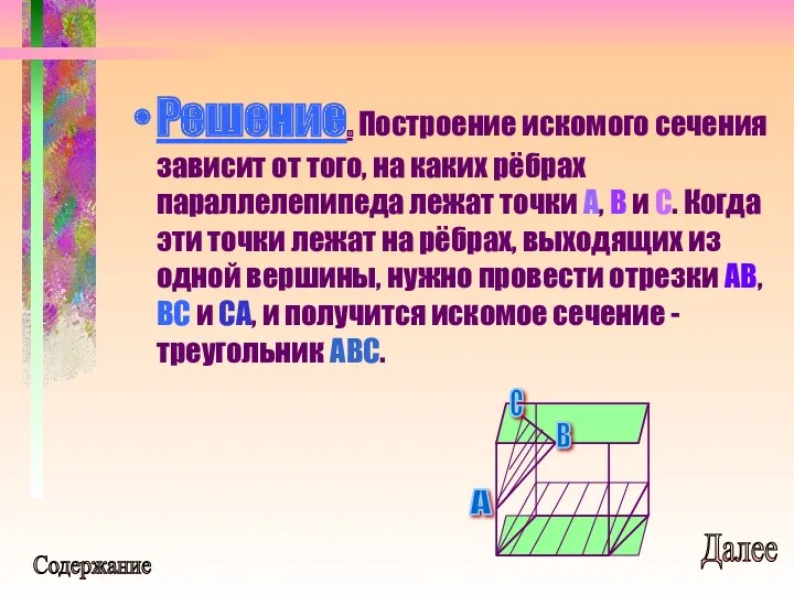 Решение. Построение искомого сечения зависит от того, на каких рёбрах