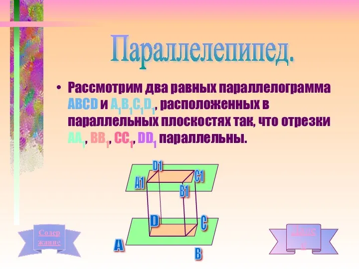 Рассмотрим два равных параллелограмма АВСD и А1В1С1D1, расположенных в параллельных