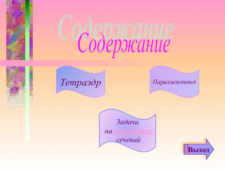 Тетраэдр Параллелепипед Задачи на построение сечений Выход Содержание