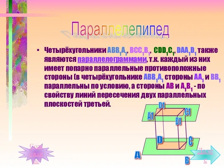 Четырёхугольники АВВ1А1, ВСС1В1, СDD1C1, DAA1D1 также являются параллелограммами, т.к. каждый