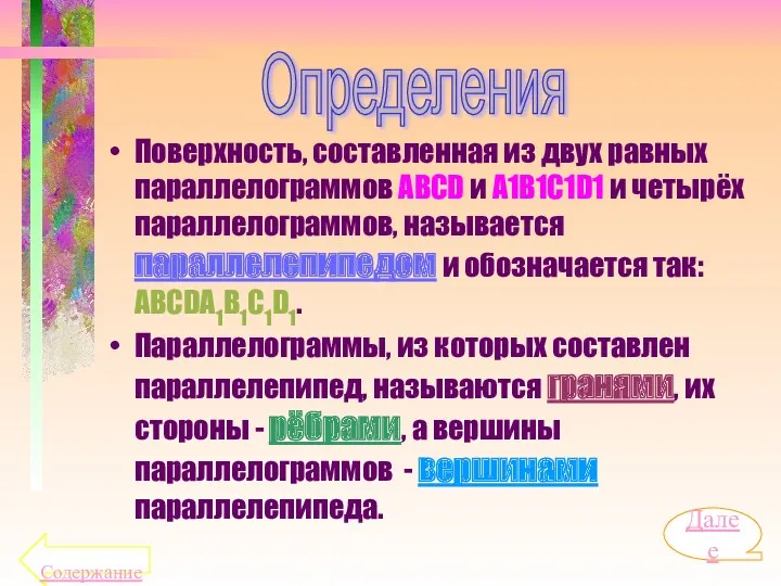 Поверхность, составленная из двух равных параллелограммов ABCD и A1B1C1D1 и