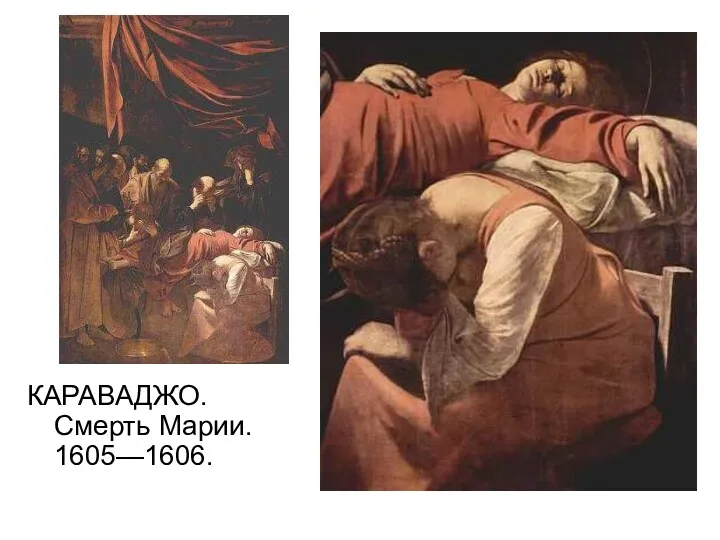 КАРАВАДЖО. Смерть Марии. 1605—1606.