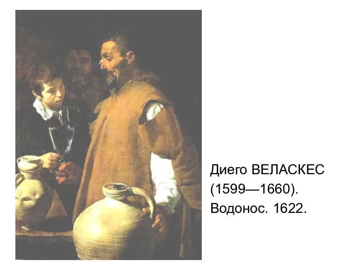 Диего ВЕЛАСКЕС (1599—1660). Водонос. 1622.