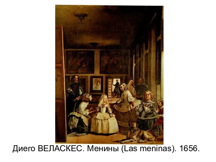 Диего ВЕЛАСКЕС. Менины (Las meninas). 1656.