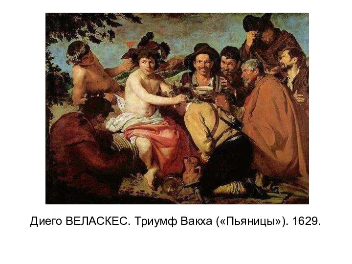 Диего ВЕЛАСКЕС. Триумф Вакха («Пьяницы»). 1629.