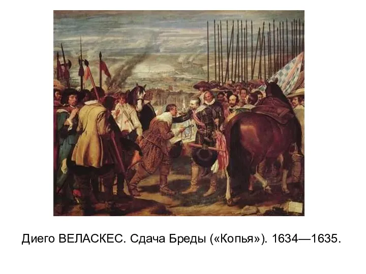 Диего ВЕЛАСКЕС. Сдача Бреды («Копья»). 1634—1635.