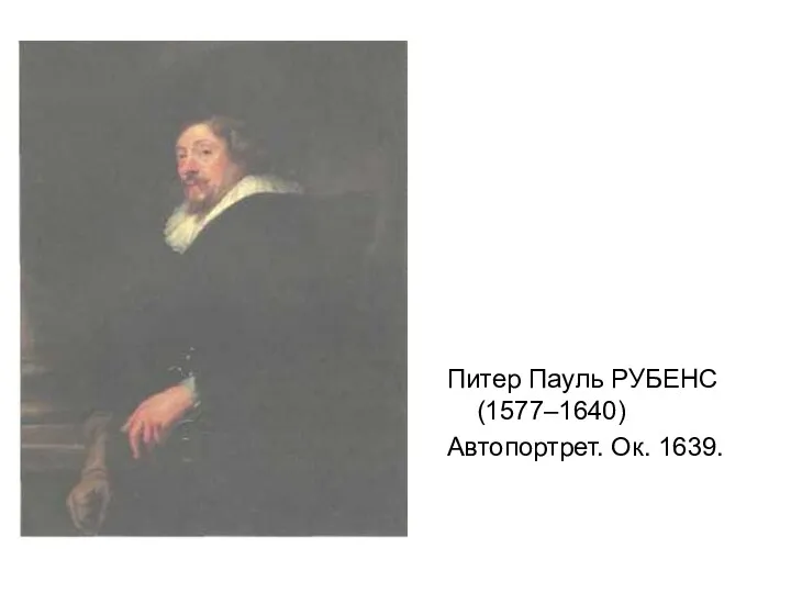 Питер Пауль РУБЕНС (1577–1640) Автопортрет. Ок. 1639.